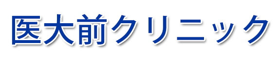 医大前クリニック 出雲市塩冶神前 精神科・皮膚科